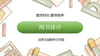小学数学北师大版（2024）三年级下册（2024）数学好玩 图书排序课文ppt课件