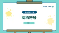 小学浙美版（2024）第四单元 巧秀编绣12. 绣绣符号说课课件ppt