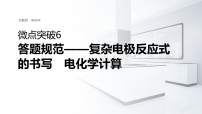 专题四　微点突破6　答题规范——复杂电极反应式的书写　电化学计算 教案+课件（含答案）2026届高考化学二轮复习