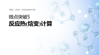 专题五　微点突破5　反应热(焓变)计算 教案+课件（含答案）2026届高考化学二轮复习