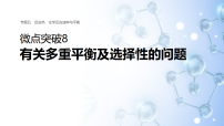 专题五　微点突破8　有关多重平衡及选择性的问题 教案+课件（含答案）2026届高考化学二轮复习