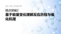 专题五　微点突破2　基于能量变化理解反应历程与催化机理 教案+课件（含答案）2026届高考化学二轮复习