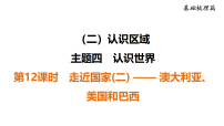 2026年四川省中考地理基础复习-走近国家(二) —— 澳大利亚、美国和巴西 课件