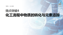 专题七　微点突破4　化工流程中物质的转化与元素追踪 教案+课件（含答案）2026届高考化学二轮复习