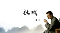初中语文人教部编版（2024）八年级下册（2024）第一单元阅读1 社戏教学演示课件ppt