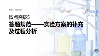 专题八　微点突破5　答题规范—实验方案的补充及过程分析 教案+课件（含答案）2026届高考化学二轮复习