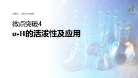 专题九　微点突破4　α⁃H的活泼性及应用 教案+课件（含答案）2026届高考化学二轮复习