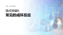 专题九　微点突破6　常见的成环反应 教案+课件（含答案）2026届高考化学二轮复习