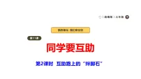 政治 (道德与法治)三年级下册（2024）第11课 同学要互助教课课件ppt