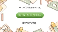 北师大版（2024）二年级下册（2024）星星合唱队课文配套ppt课件