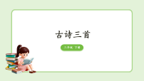 小学语文统编版（2024）三年级下册（2024）1 古诗三首说课ppt课件
