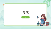 语文三年级下册（2024）第一单元3 荷花示范课ppt课件
