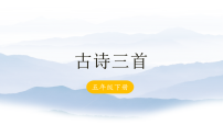 统编版（2024）五年级下册古诗三首课文内容课件ppt