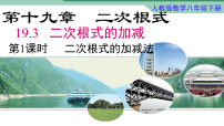 初中数学人教版（2024）八年级下册（2024）19.3 二次根式的加法与减法说课课件ppt