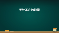 科学六年级下册无处不在的能量评课课件ppt