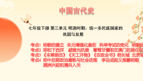 2026年中考历史备考复习课件：七年级下册 第三单元 明清时期：统一多民族国家的巩固与发展（一）