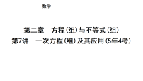 2026中考数学一轮复习第二章  方程(组)与不等式(组) 第七讲　一次方程(组)及其应用(5年4考)课件