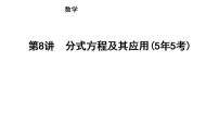 2026中考数学一轮复习第二章  方程(组)与不等式(组) 第八讲　分式方程及其应用(5年5考)课件
