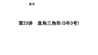 2026中考数学一轮复习第四章  三角形 第二十三讲　直角三角形(5年3考)课件
