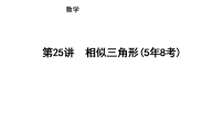 2026中考数学一轮复习第四章  三角形 第二十五讲　相似三角形(5年8考)课件