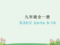 2026中考英语一轮复习九年级全一册第二十讲 Units 9-10课件