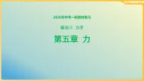 2026年中考物理一轮教材复习第五章 力 课件