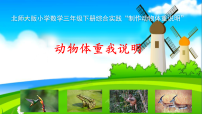 小学数学北师大版（2024）三年级下册（2024）综合实践 制作动物体重“说明书”动物体重我说明教学演示课件ppt