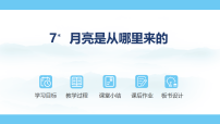 初中语文人教部编版（2024）八年级下册（2024）7*月亮是从哪里来的备课ppt课件