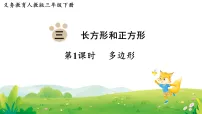 小学数学人教版（2024）三年级下册（2024）多边形教案配套ppt课件