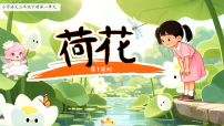 统编版（2024）三年级下册（2024）3 荷花示范课ppt课件