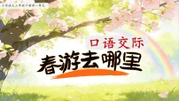 小学语文统编版（2024）三年级下册（2024）口语交际 春游去哪里图文ppt课件