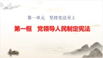 人教版（2024）八年级下册（2024）党领导人民制定宪法集体备课ppt课件