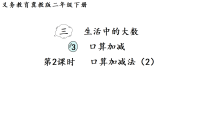 小学数学冀教版（2024）二年级下册（2024）3.口算加减课文内容ppt课件