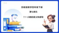 数学四年级下册(2026 修订版)七 小数的意义和性质备课ppt课件