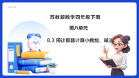 苏教版（2024）四年级下册(2026 修订版)八 小数加法和减法备课ppt课件