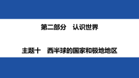 主题十　西半球的国家和极地地区 2026年广东省中考地理一轮专题复习课件