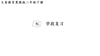 小学数学冀教版（2024）二年级下册（2024）2.学习评价复习ppt课件