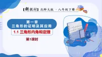北师大版（2024）八年级下册（2024）第一章 三角形的证明1 三角形内角和定理教学课件ppt