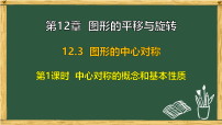初中12.3 图形的中心对称图片课件ppt