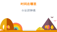 冀教版（2024）二年级下册（2024）☆ 时间在哪里认识钟表备课ppt课件