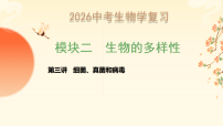 2026年中考生物学备考复习课件：模块二 第三讲 细菌、真菌和病毒