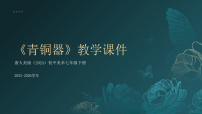 浙美版（2024）七年级下册（2024）10.青铜器教学课件ppt