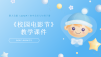 美术七年级下册（2024）13.校园电影节教学课件ppt