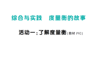 数学活动一：了解度量衡作业ppt课件