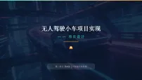 小学信息技术清华大学版（贵州）(2024)六年级下册（2024）第3课 无人驾驶小车项目实现——项目设计评课课件ppt