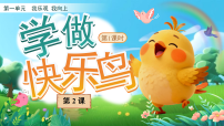 统编版（2024）二年级下册（2024）第2课 学做“快乐鸟”教课内容ppt课件