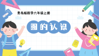 小学数学青岛版（2024）六年级上册完美的图形—圆备课ppt课件
