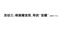 西师大版（2024）活动三：根据宝藏图，寻找“宝藏”作业ppt课件