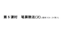 小学数学除数是一位数的除法作业课件ppt