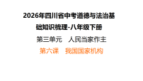 2026年四川省中考道德与法治基础知识梳理-八年级下册第三单元 第六课　我国国家机构 课件